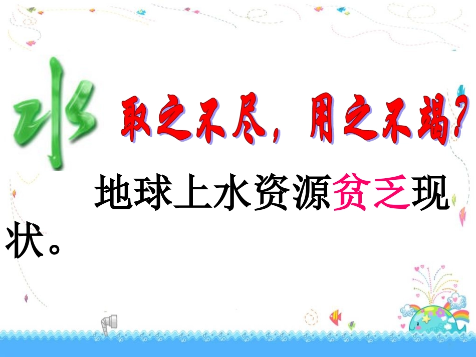 公开课：节约用水_第3页