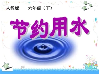 公开课：节约用水