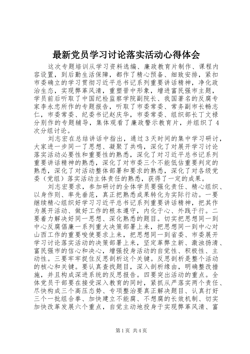 最新党员学习讨论落实活动心得体会_第1页