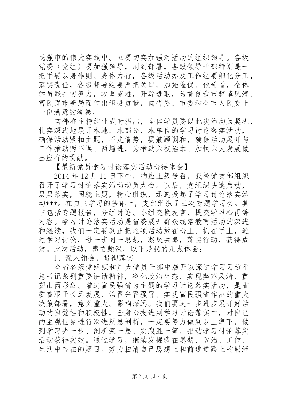 最新党员学习讨论落实活动心得体会_第2页