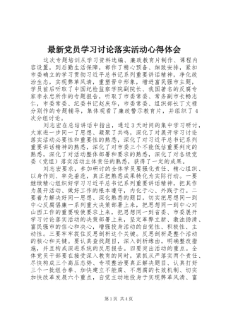 最新党员学习讨论落实活动心得体会