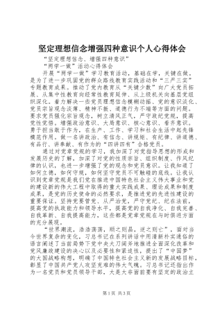 坚定理想信念增强四种意识个人心得体会