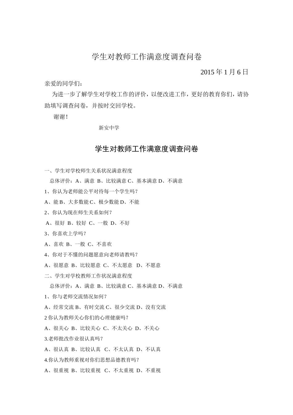 新安中学调查问卷_第1页