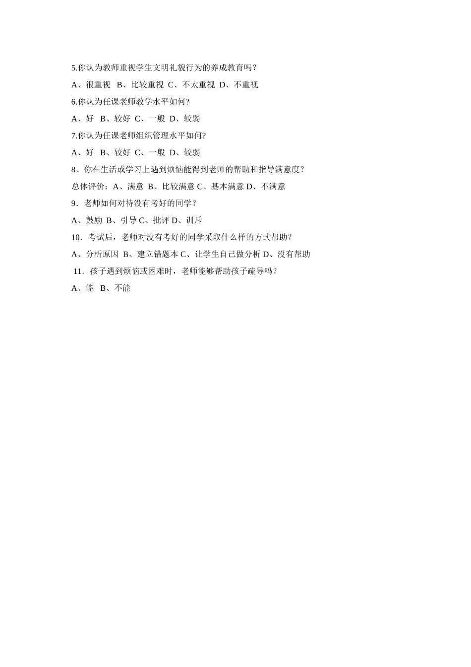 新安中学调查问卷_第2页