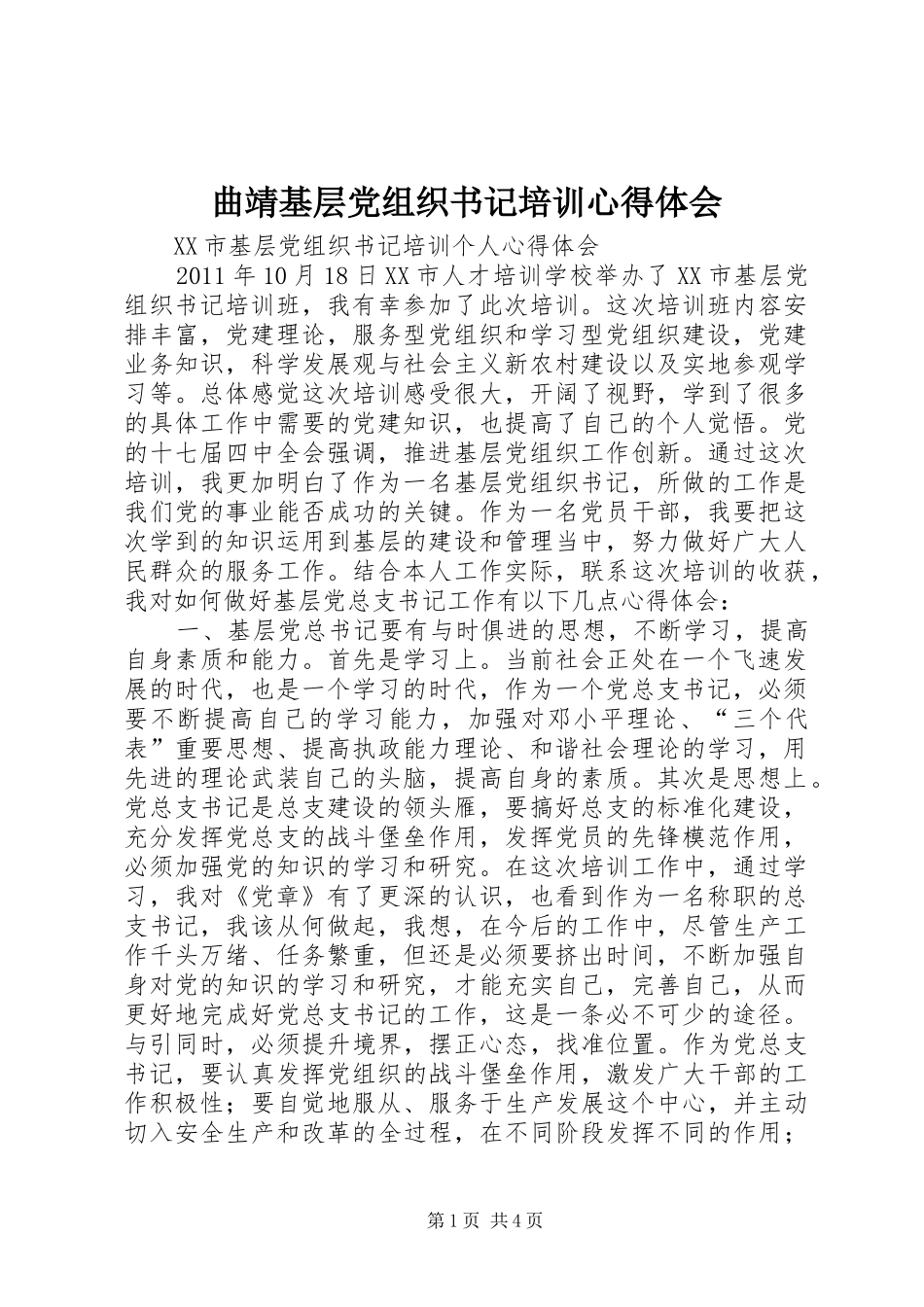 曲靖基层党组织书记培训心得体会_第1页