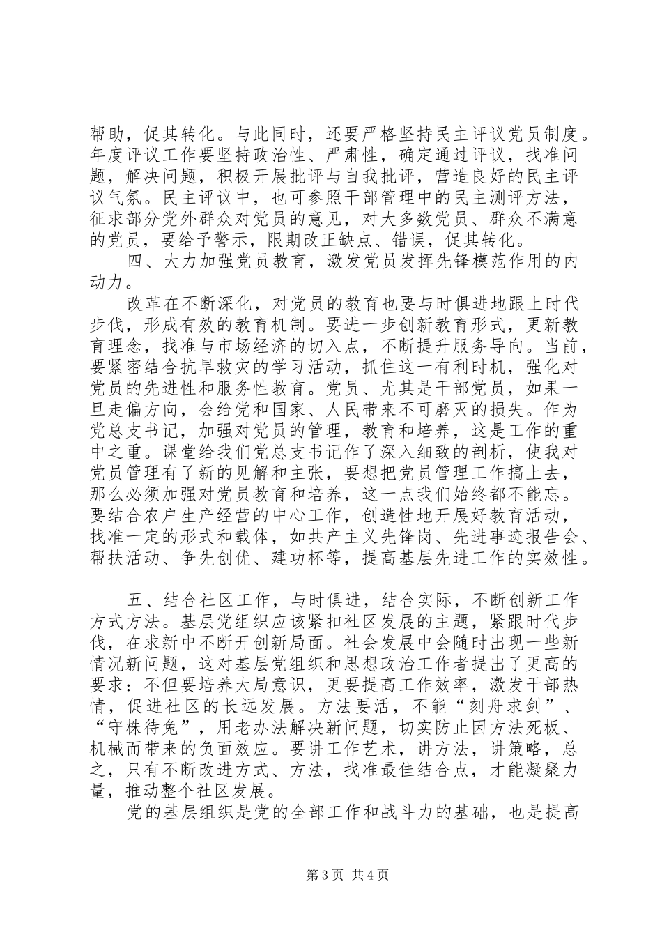 曲靖基层党组织书记培训心得体会_第3页