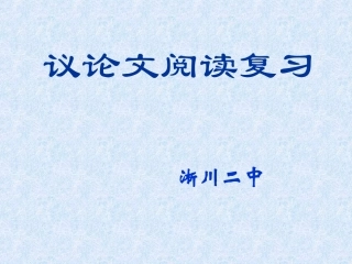 议论文专题复习