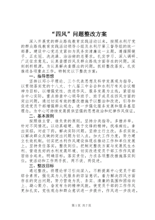 “四风”问题整改方案