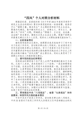 “四风”个人对照分析材料
