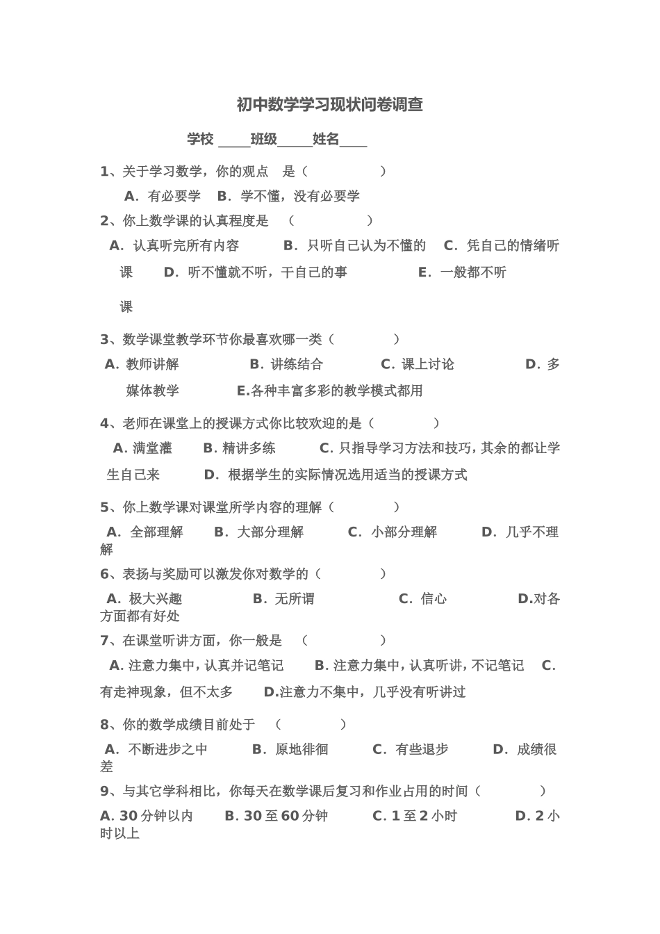 初中数学学习现状问卷调查[1]_第1页