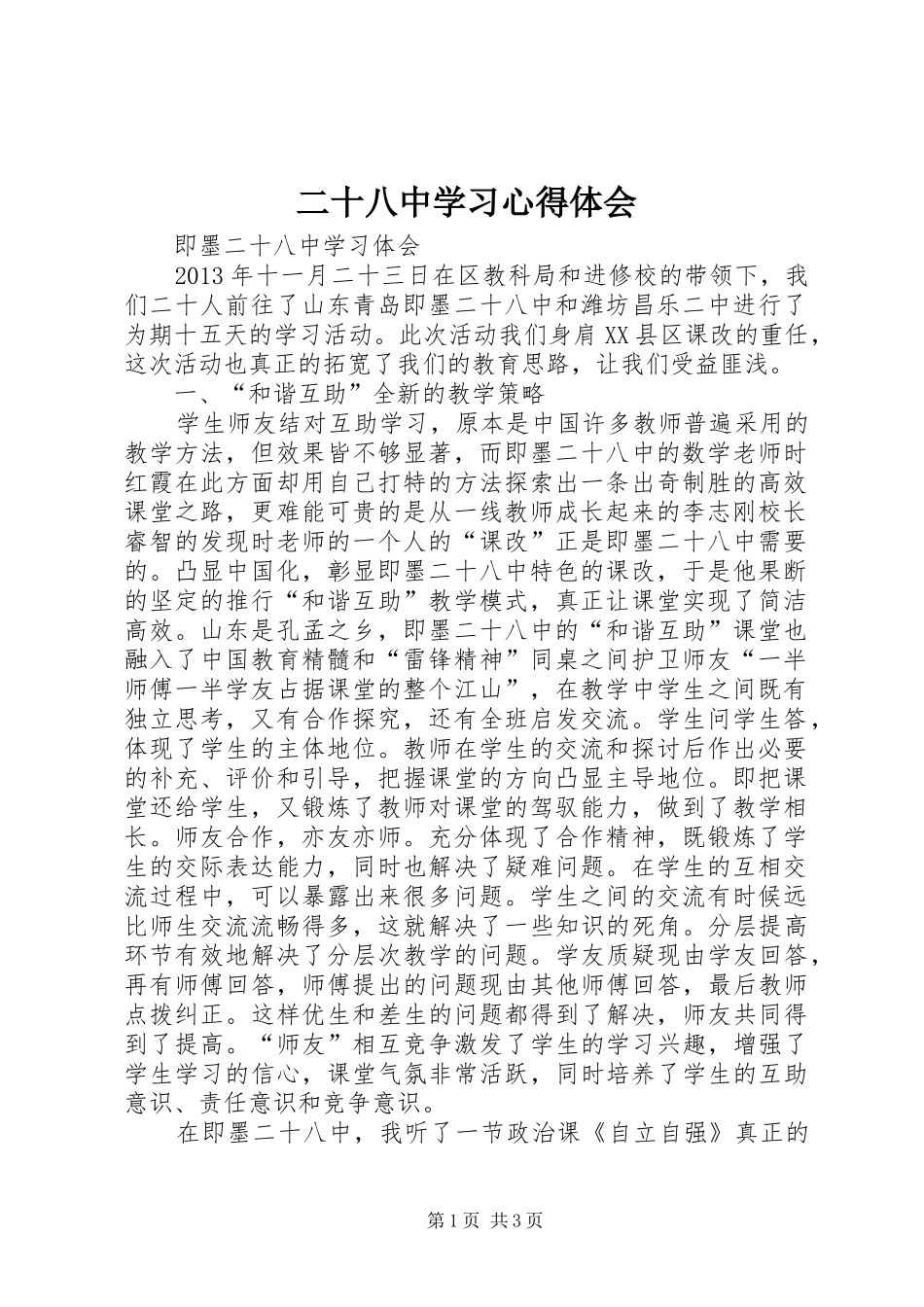 二十八中学习心得体会_第1页