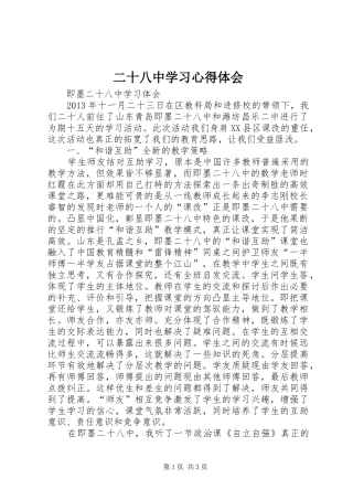 二十八中学习心得体会