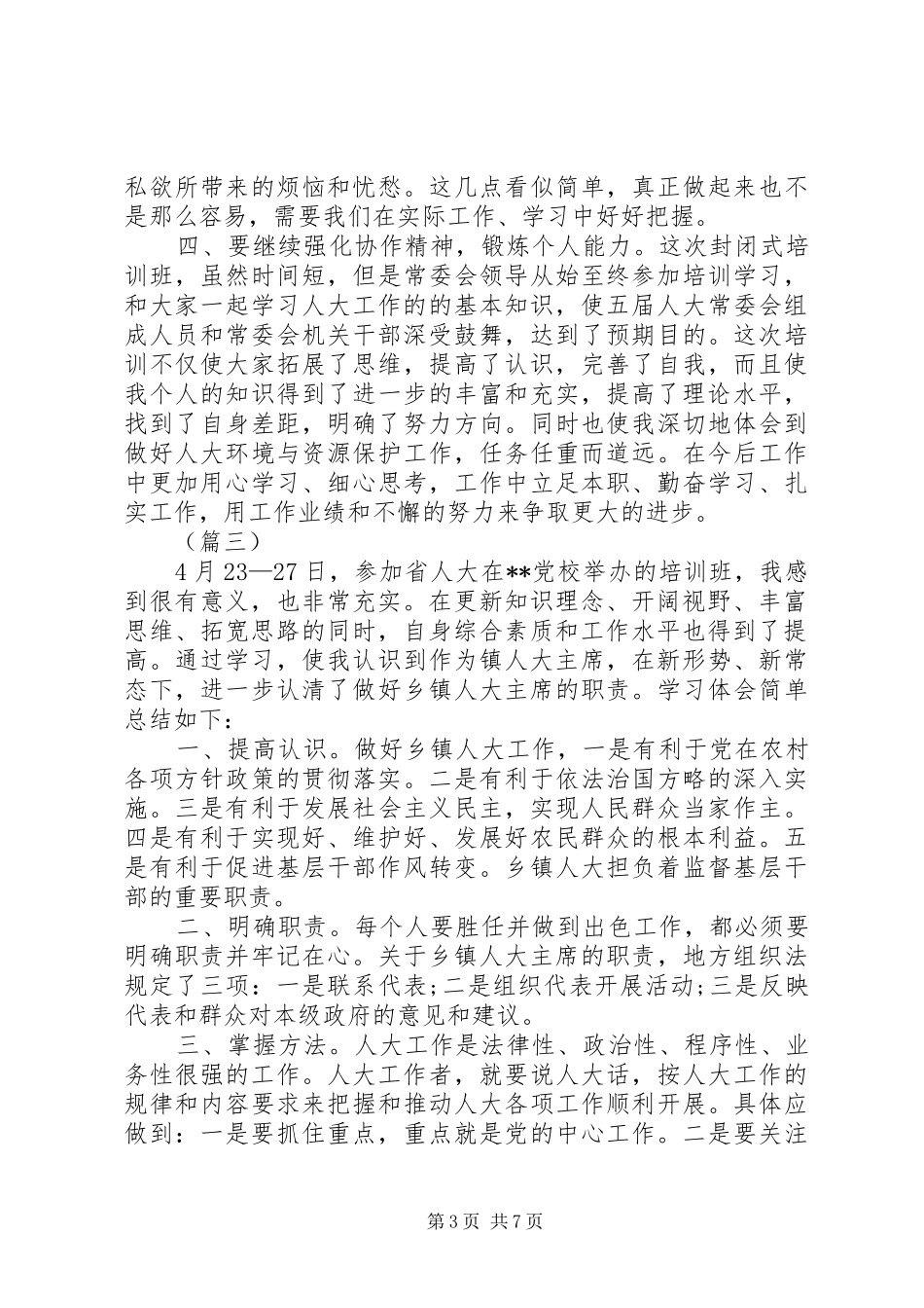 人大基层干部培训心得（六篇）_第3页