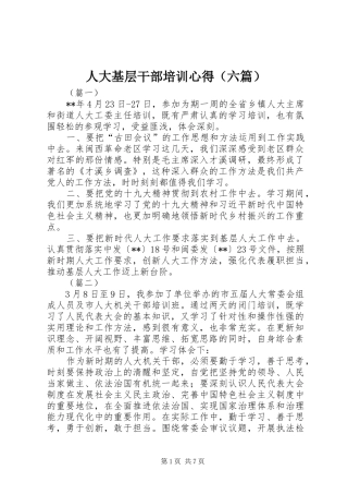 人大基层干部培训心得（六篇）