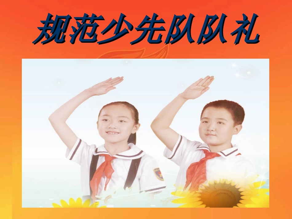 规范的少先队队礼_第1页