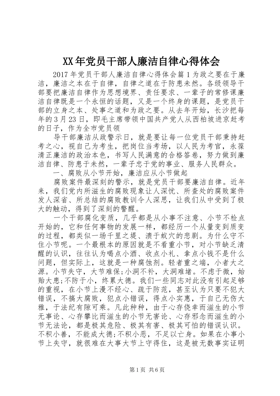 XX年党员干部人廉洁自律心得体会_第1页