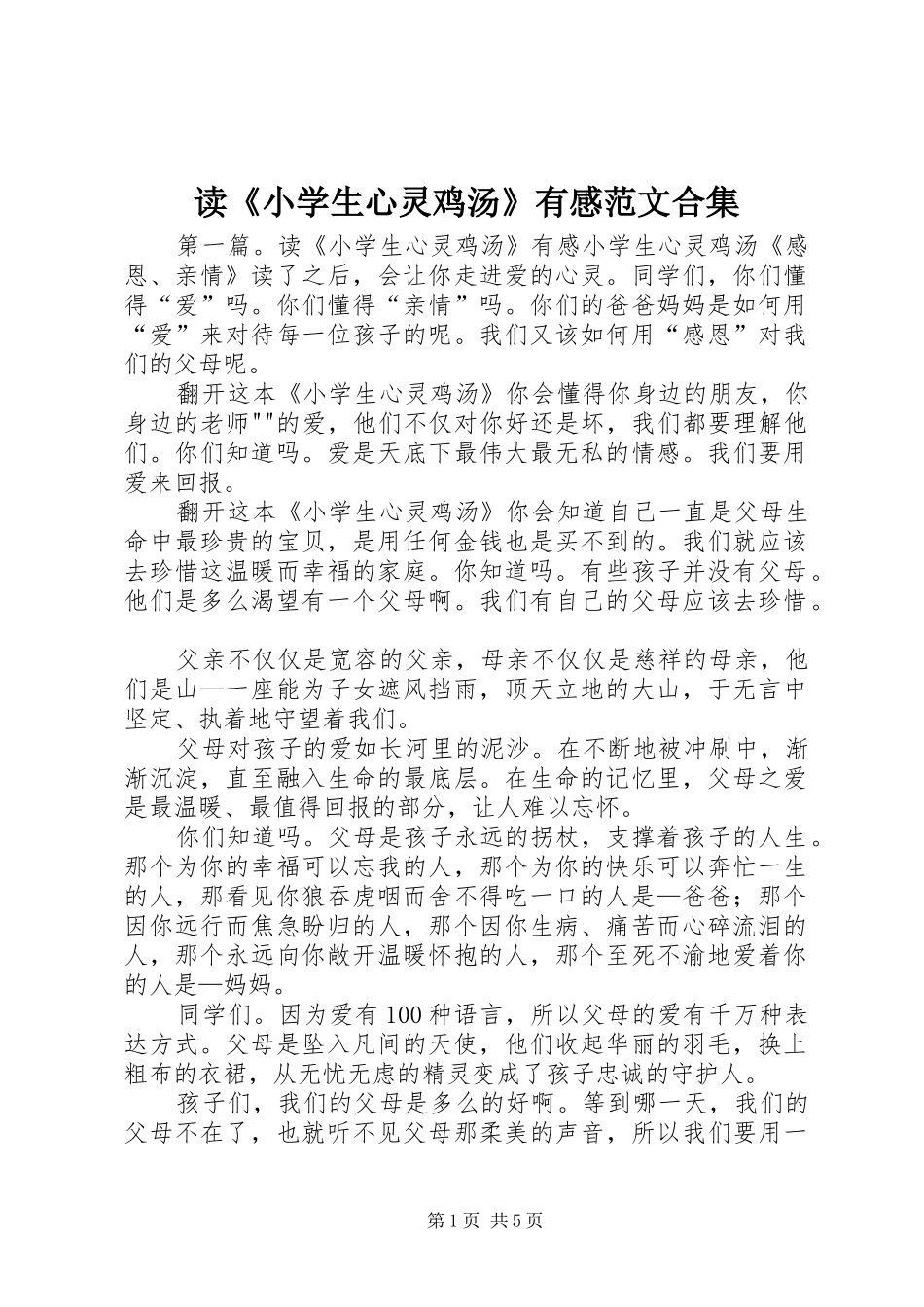 读《小学生心灵鸡汤》有感范文合集_第1页