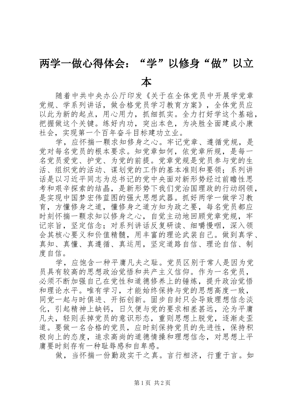 两学一做心得体会：“学”以修身“做”以立本_第1页