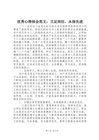 优秀心得体会范文：立足岗位，永保先进