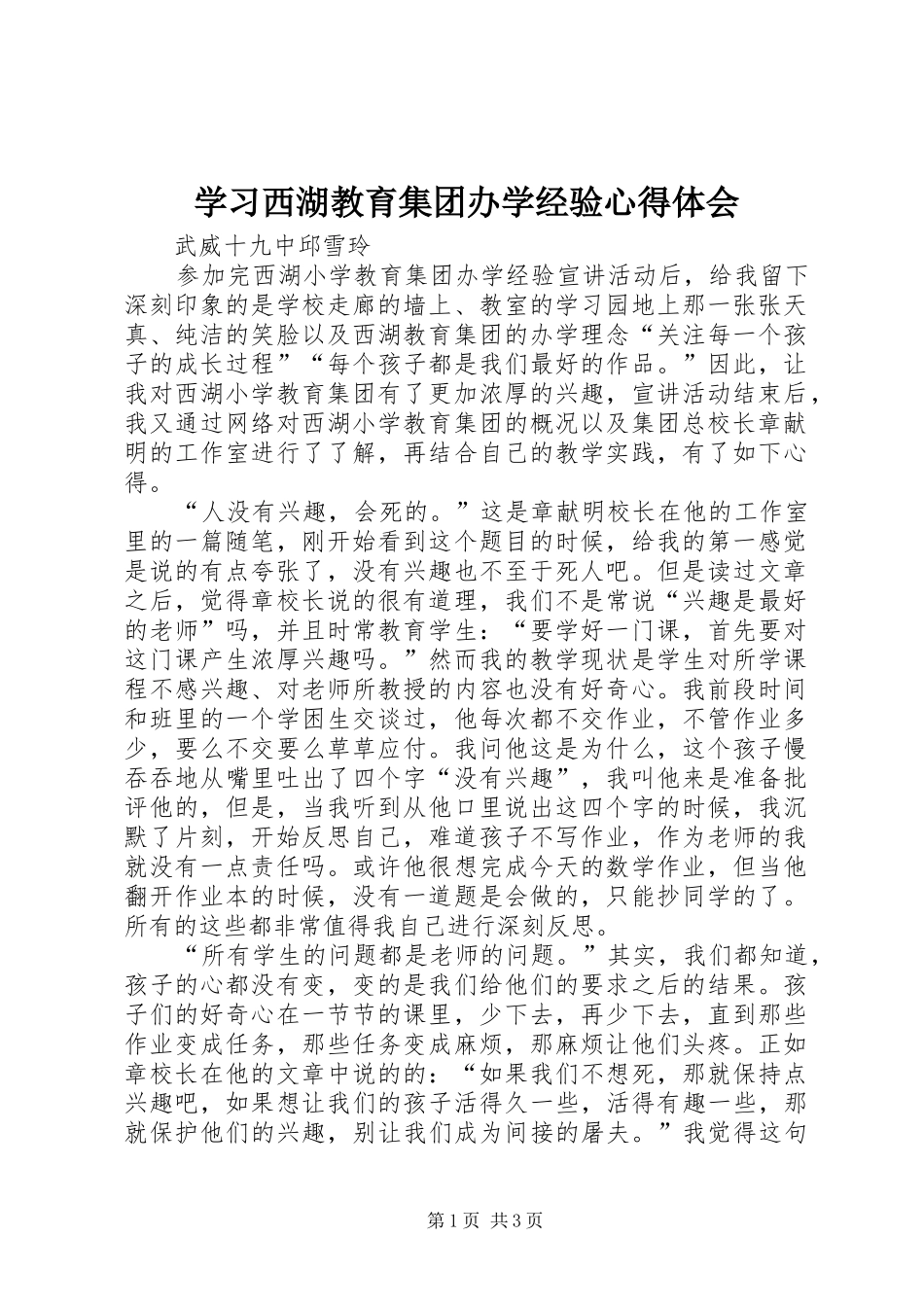 学习西湖教育集团办学经验心得体会_第1页