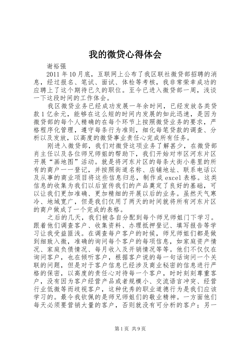 我的微贷心得体会_第1页