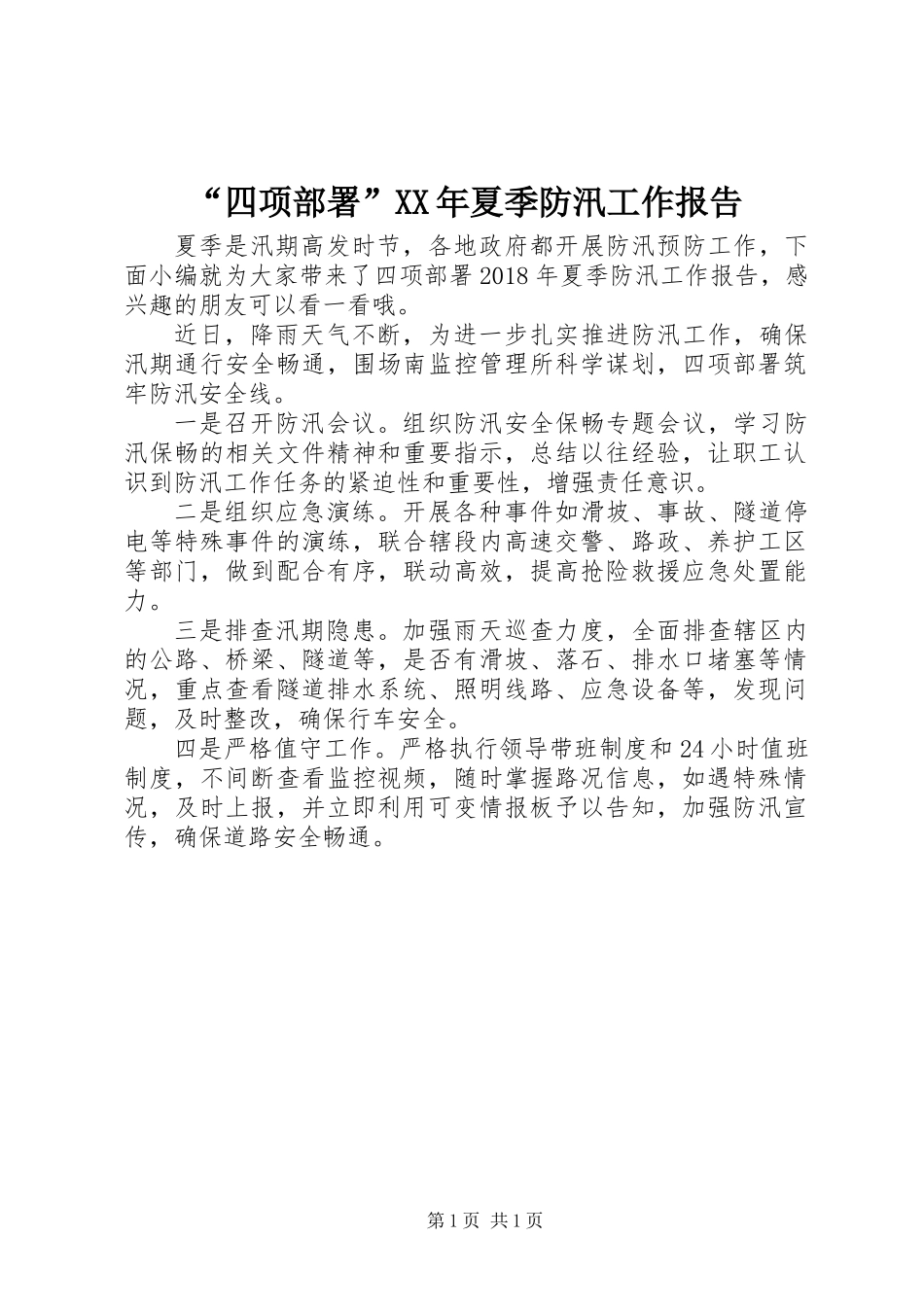 “四项部署”XX年夏季防汛工作报告_第1页