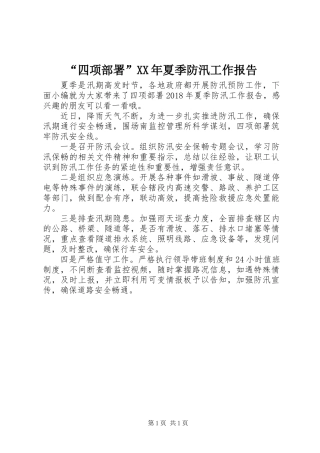 “四项部署”XX年夏季防汛工作报告