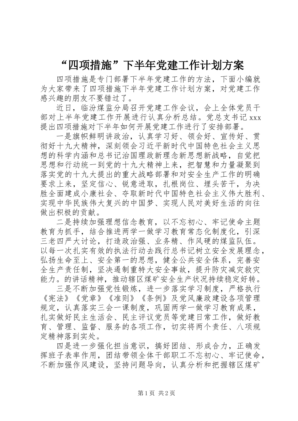 “四项措施”下半年党建工作计划方案_第1页