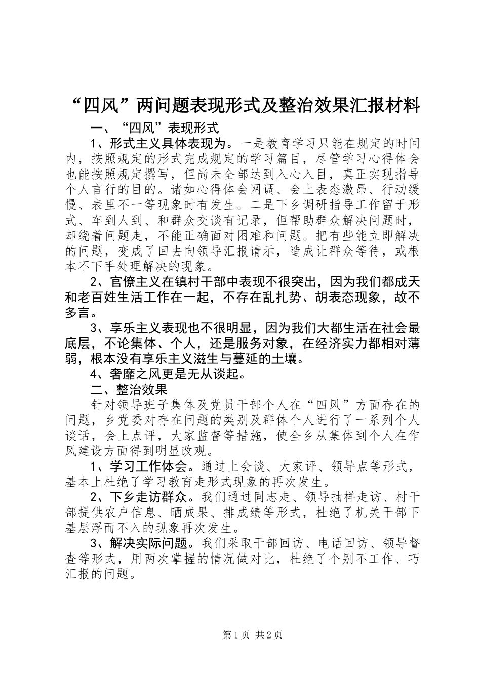 “四风”两问题表现形式及整治效果汇报材料_第1页