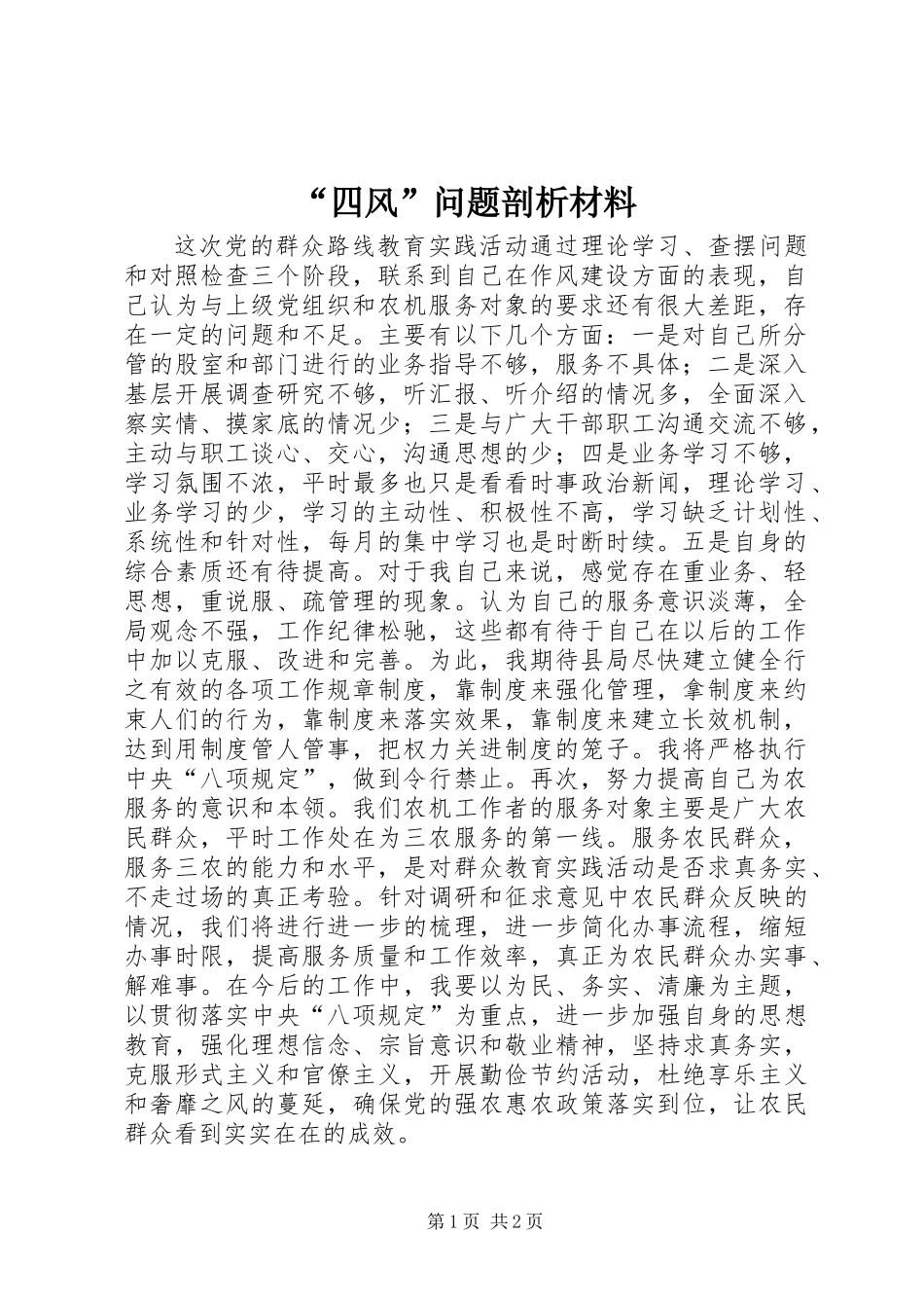 “四风”问题剖析材料_第1页