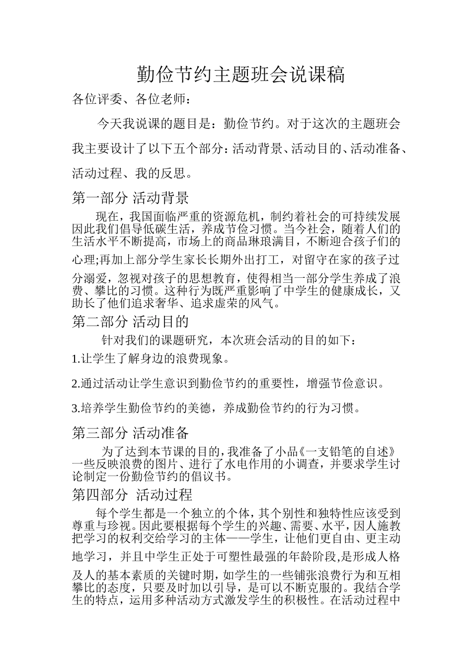 勤俭节约优质课说课稿_第1页