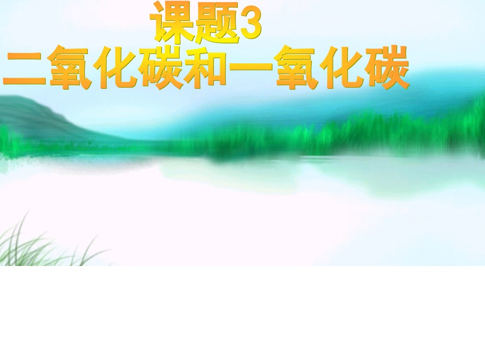 二氧化碳和一氧化碳课件课时_第2页