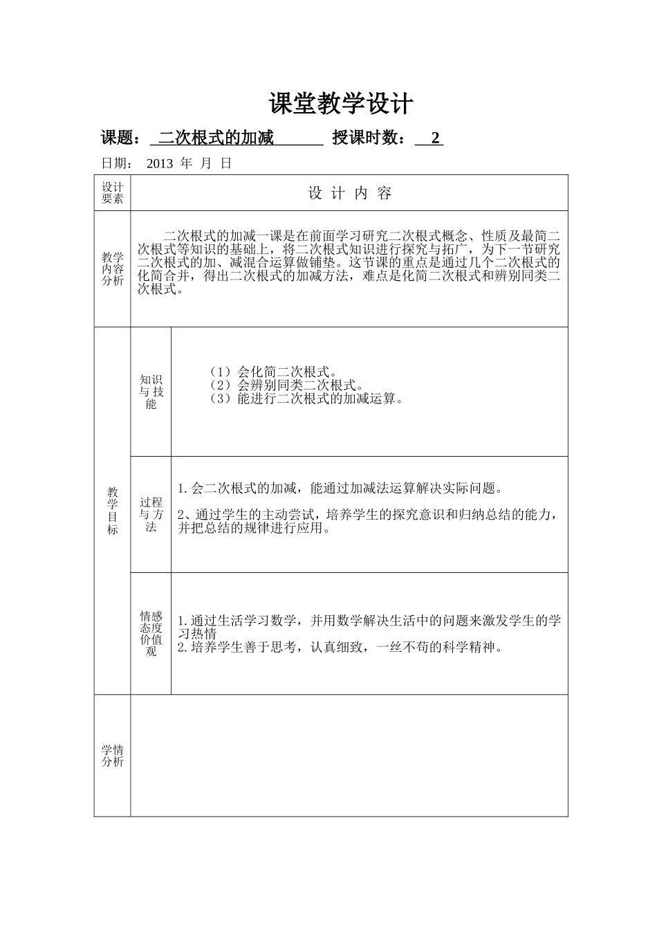 二次根式的加减表格_第1页
