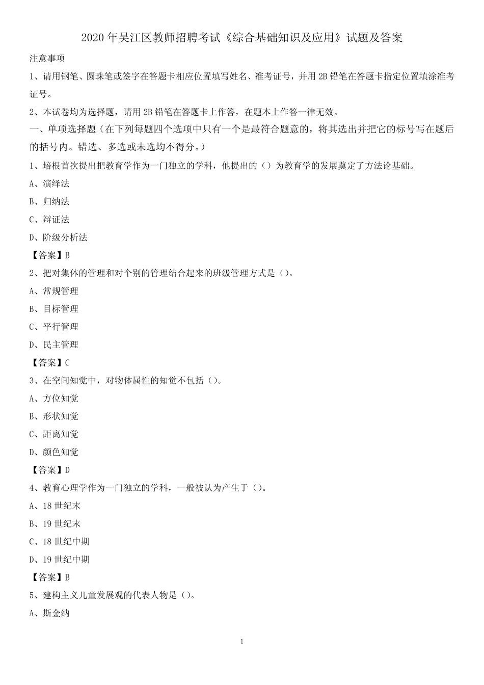 2020年吴江区教师招聘考试《综合基础知识及应用》试题及答案_第1页