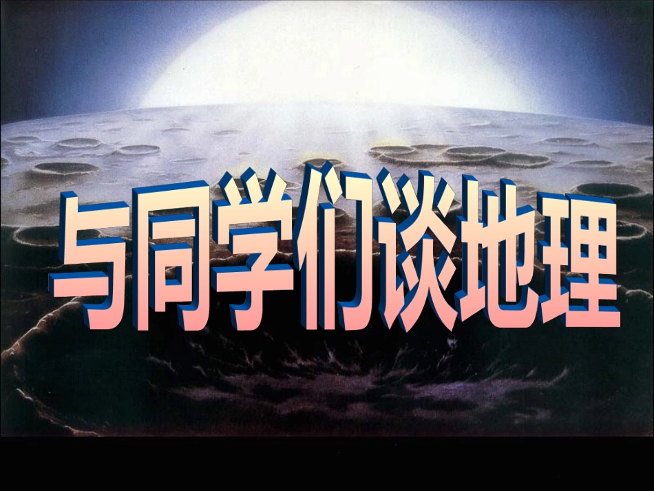 绪言_与同学们谈地理_第3页