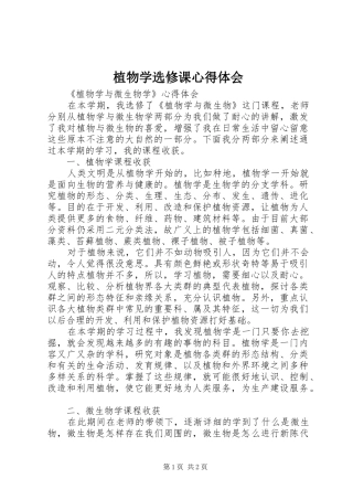 植物学选修课心得体会