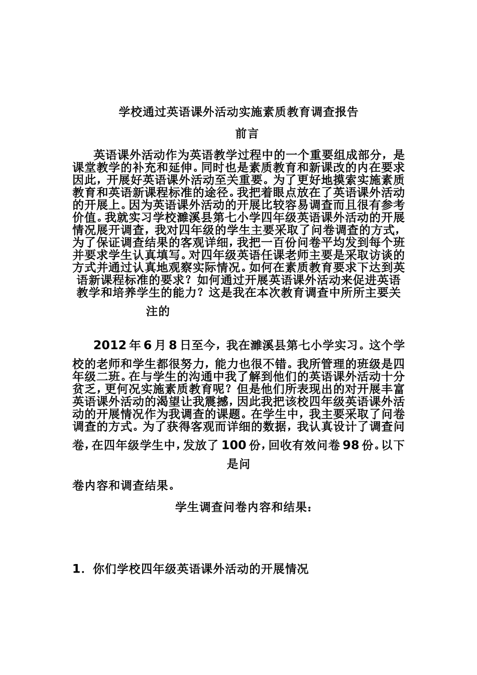 学校通过英语课外活动实施素质教育调查报告_第1页