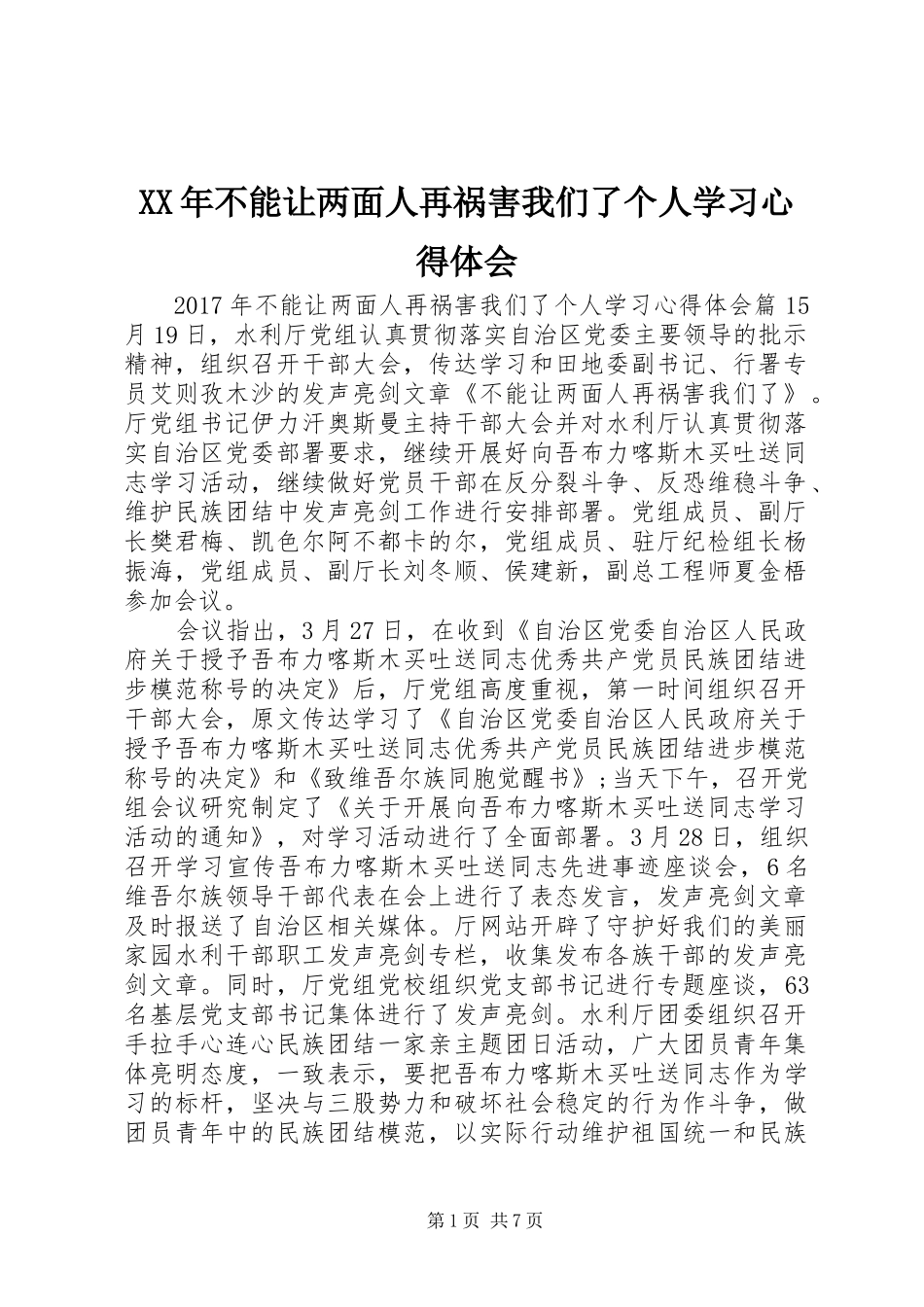 XX年不能让两面人再祸害我们了个人学习心得体会_第1页