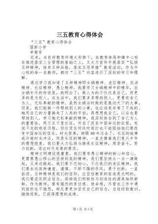 三五教育心得体会