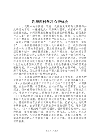 赴华西村学习心得体会