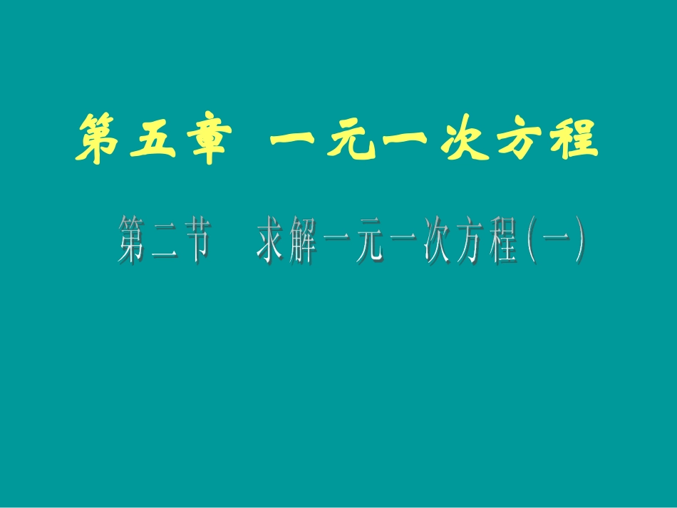 求解一元一次方程_第1页