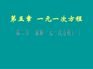 求解一元一次方程