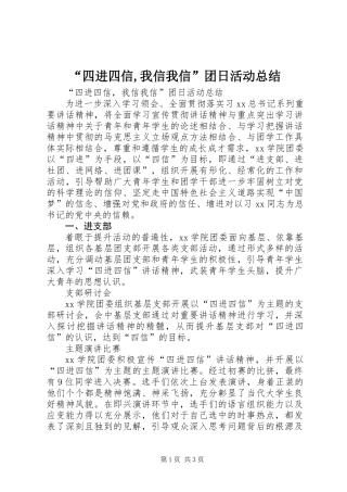 “四进四信,我信我信”团日活动总结