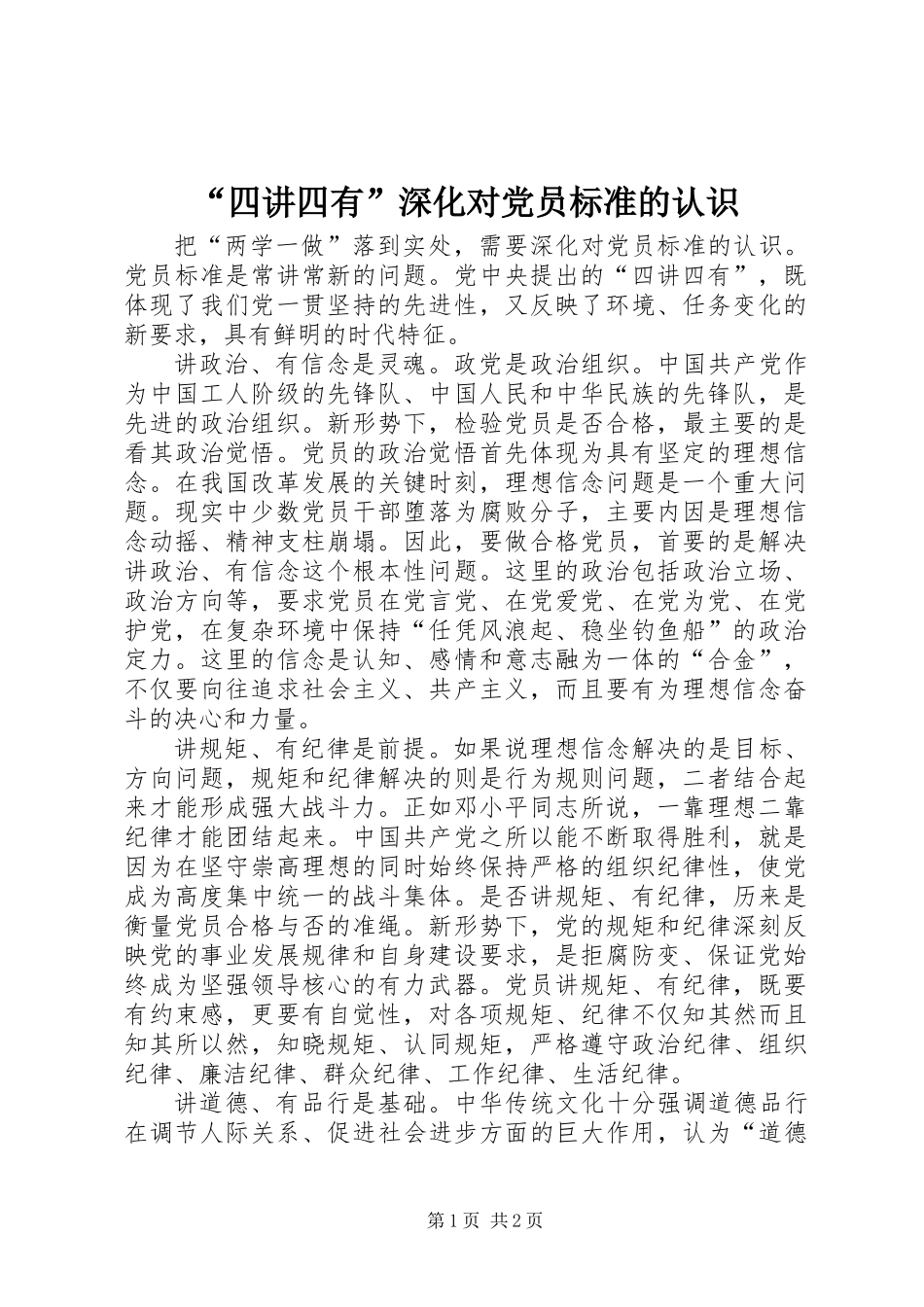 “四讲四有”深化对党员标准的认识_第1页