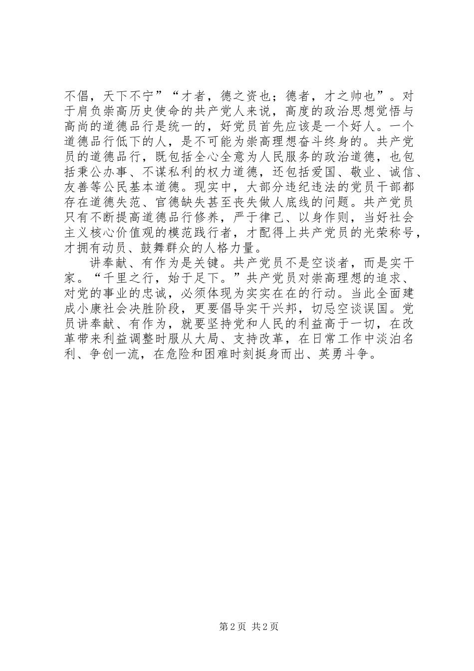 “四讲四有”深化对党员标准的认识_第2页