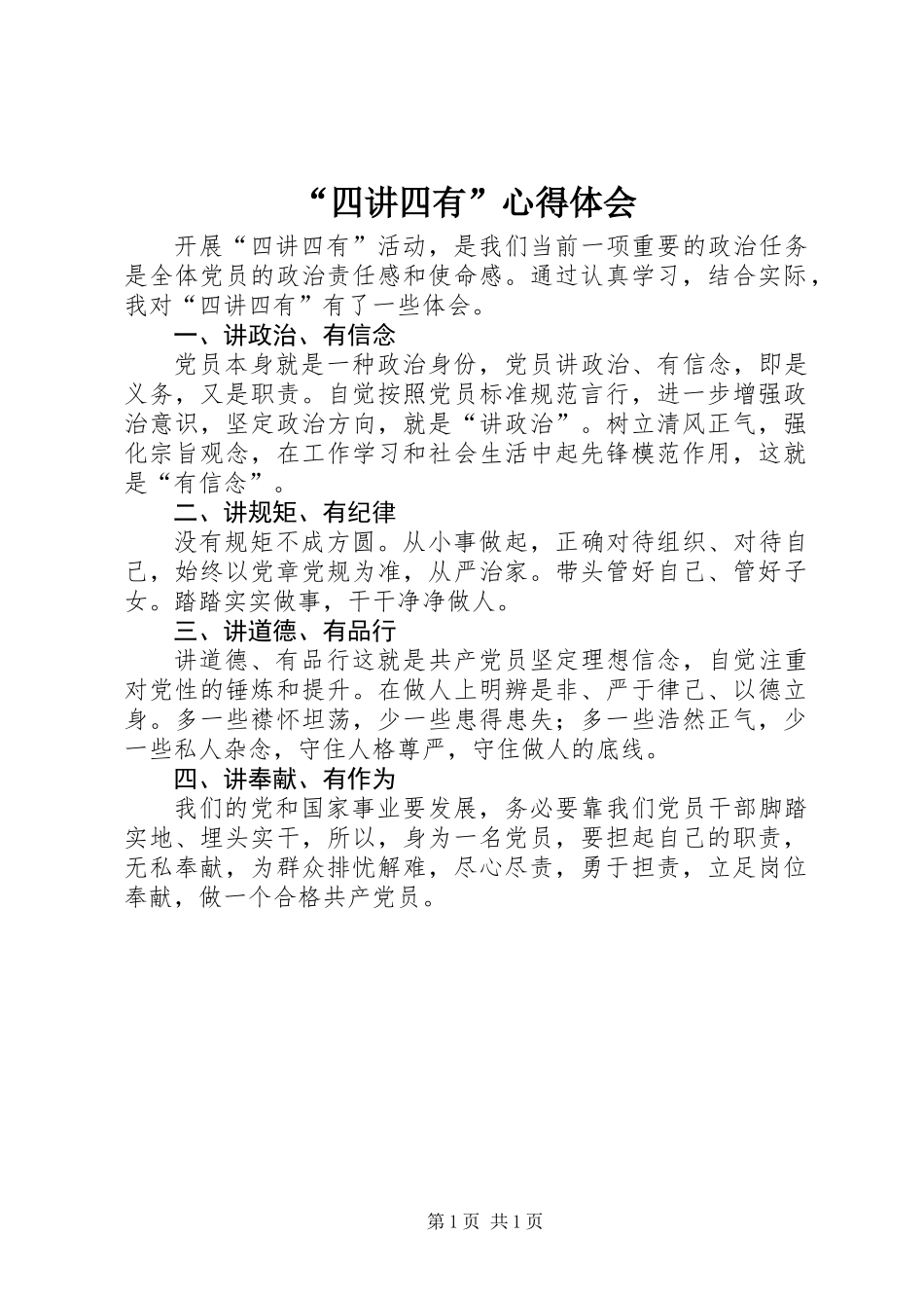 “四讲四有”心得体会_第1页