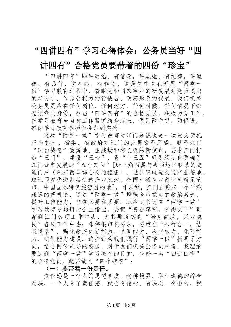 “四讲四有”学习心得体会：公务员当好“四讲四有”合格党员要带着的四份“珍宝”_第1页