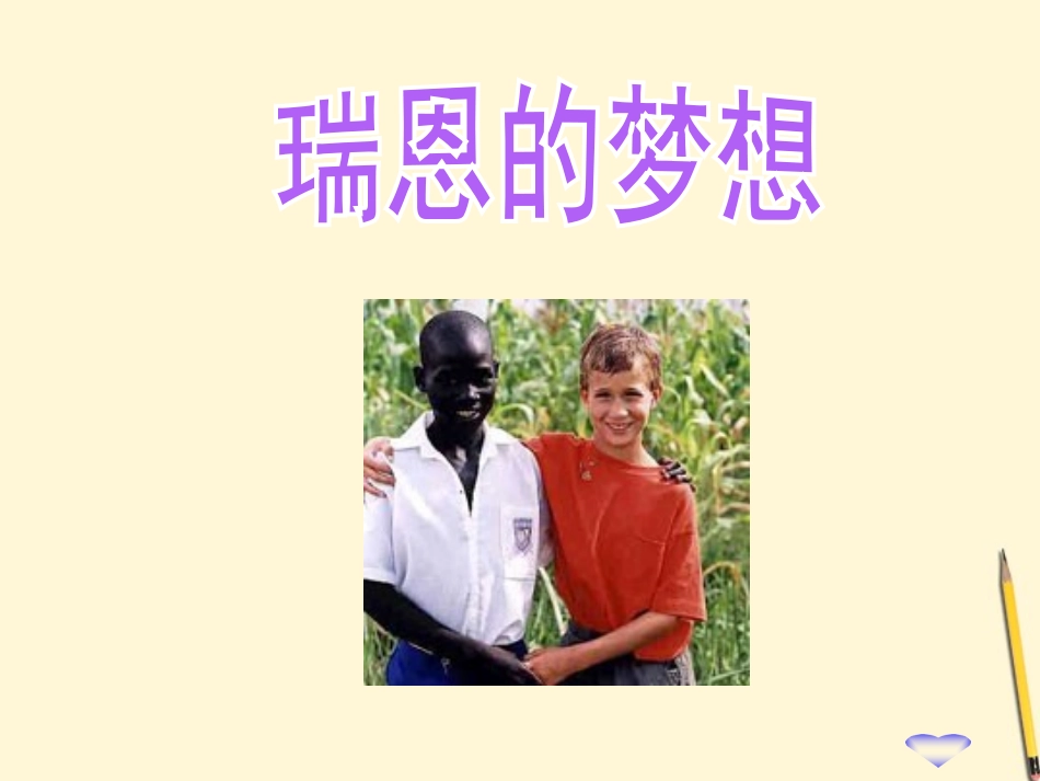 四年级语文下册_瑞恩的梦想2课件_西师大版_第1页