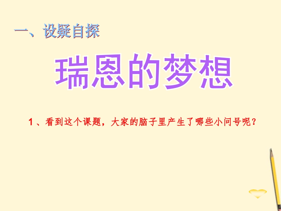 四年级语文下册_瑞恩的梦想2课件_西师大版_第2页