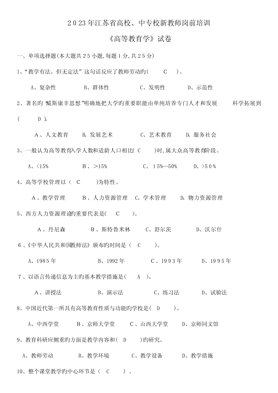 2023年江苏省高校教师岗前培训高等教育学真题及答案 _第1页